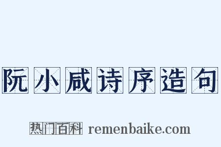 阮小咸诗序造句是什么意思的图片